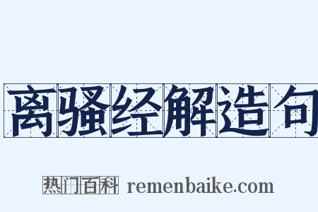 离骚经解造句是什么意思的图片